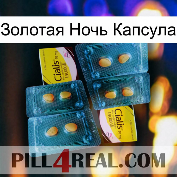 Золотая Ночь Капсула cialis5.jpg